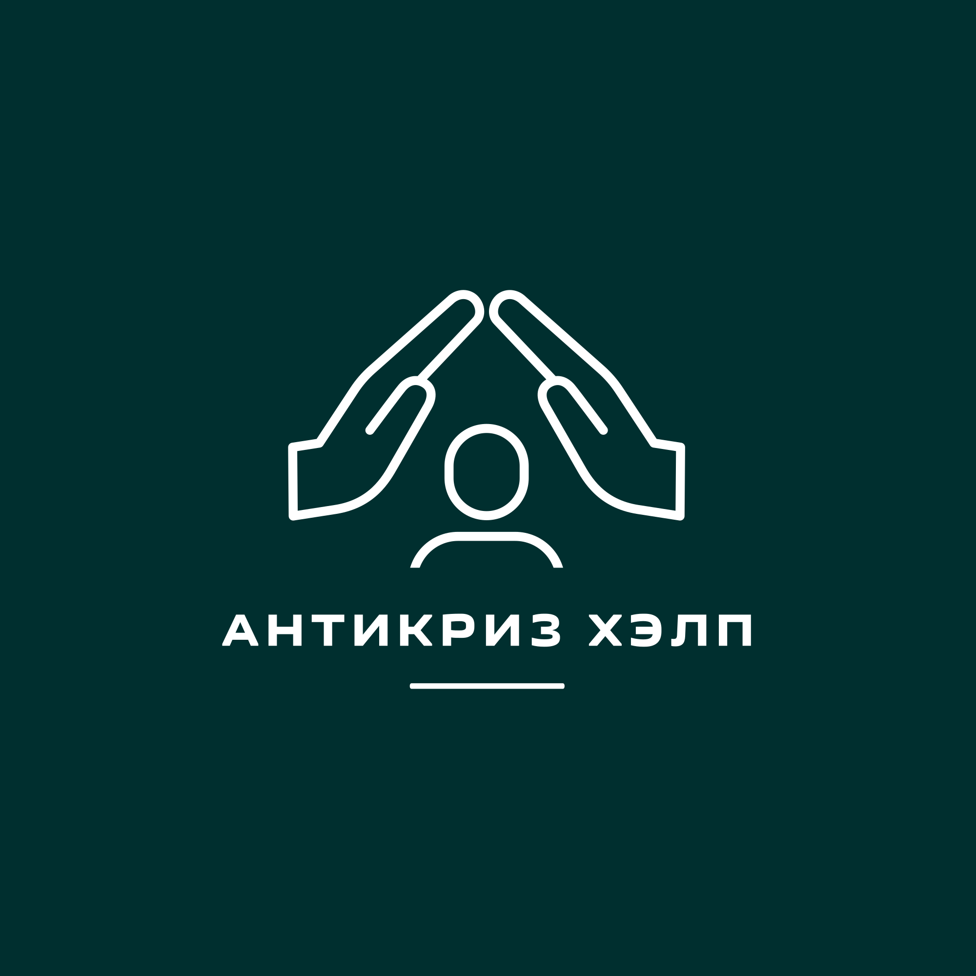 Антикриз Хэлп