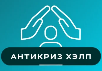 Антикриз Хэлп